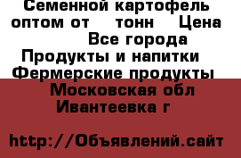 Семенной картофель оптом от 10 тонн  › Цена ­ 11 - Все города Продукты и напитки » Фермерские продукты   . Московская обл.,Ивантеевка г.